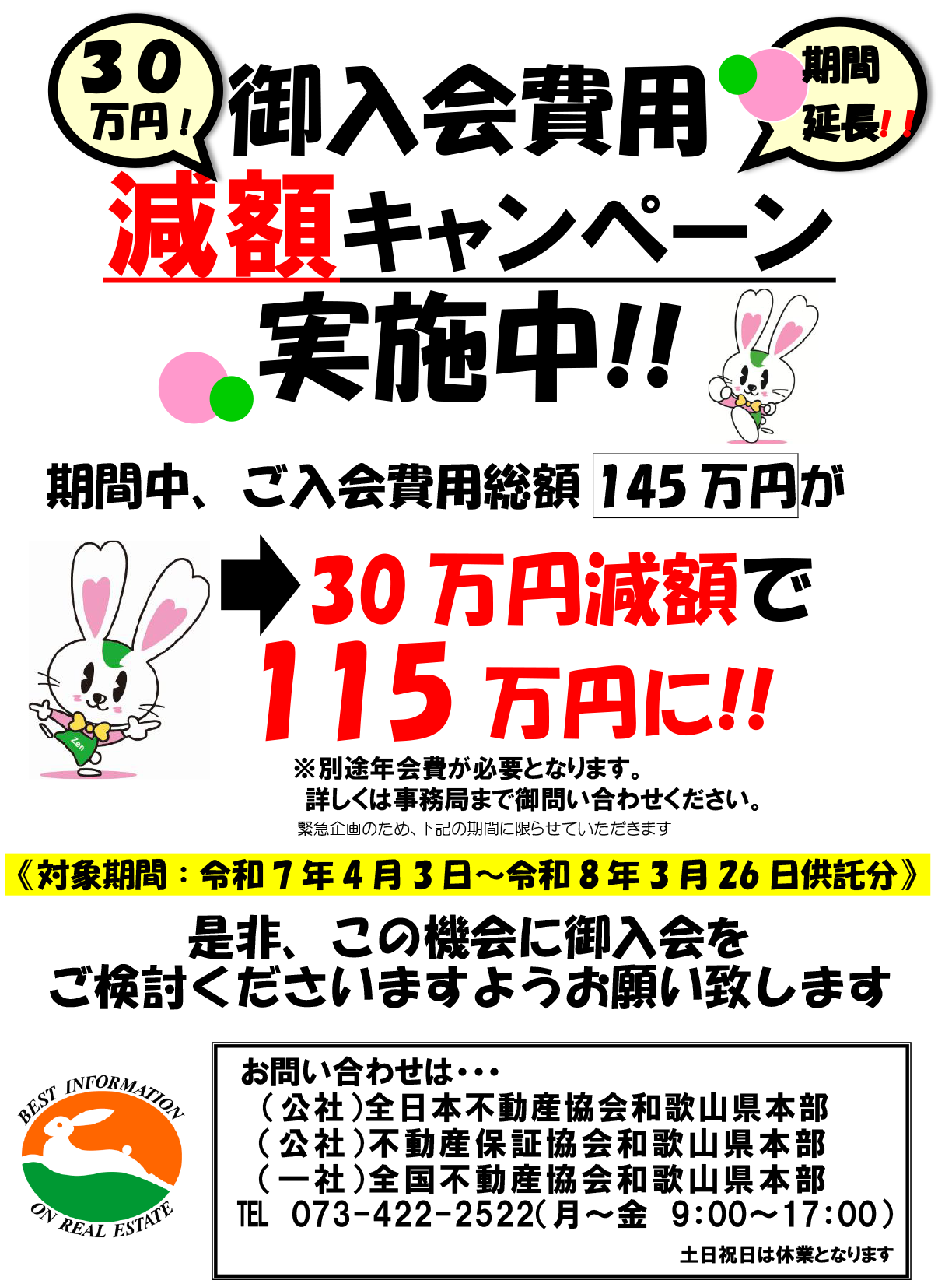 御入会費用減額キャンペーン実施中！！